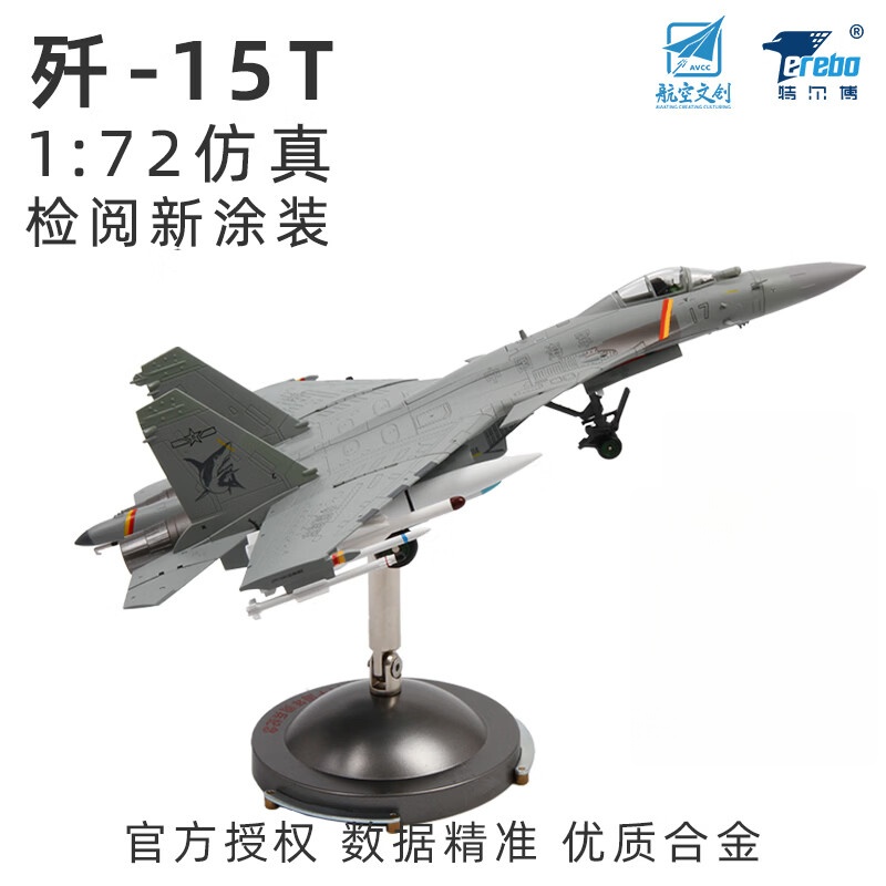terebo特尔博歼15T战斗机飞机模型合金仿真航空文创航展纪念品 1:72检阅版(可装卸导弹、起落架）