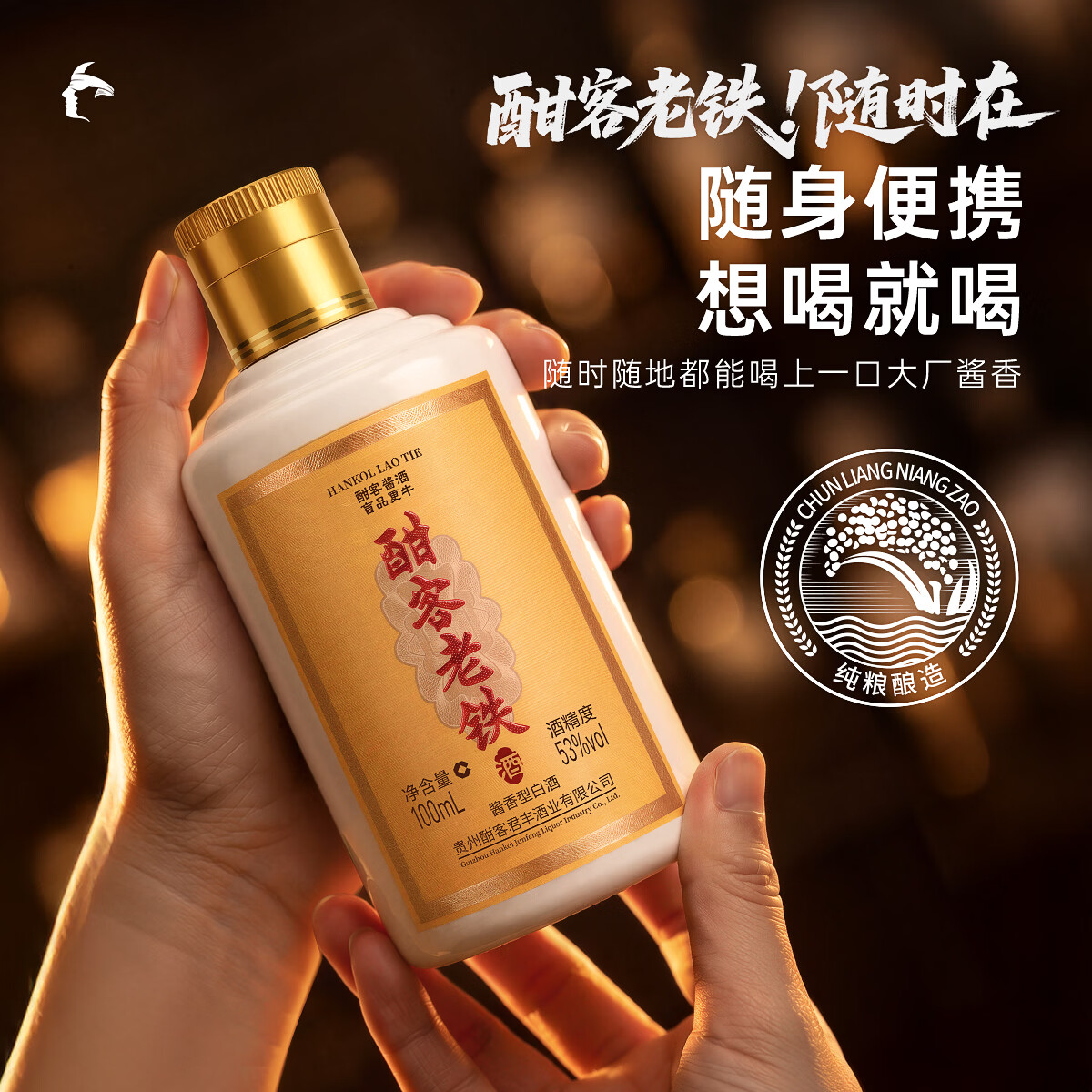 酣客老铁 53度酱香型白酒贵州大曲纯粮酱酒 节日送礼家乡酒 53度 100mL 1瓶 试饮装