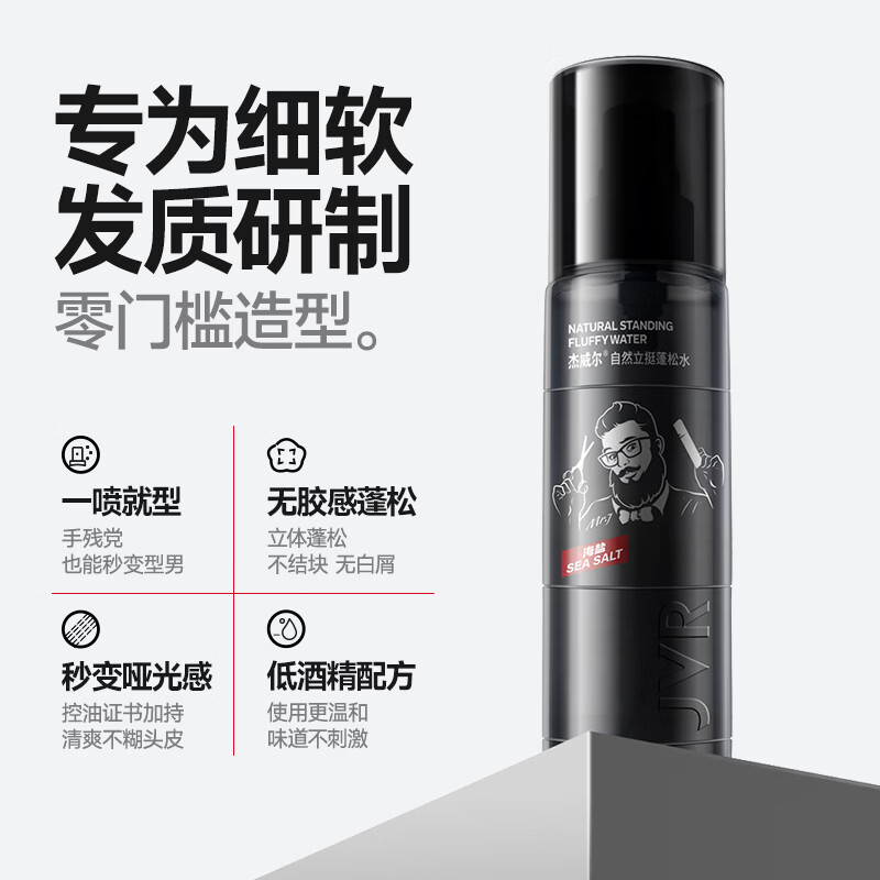 杰威尔蓬松水男士头发喷雾造型打底加发胶发泥发型自然定型塑型海盐水 蓬松水50ml