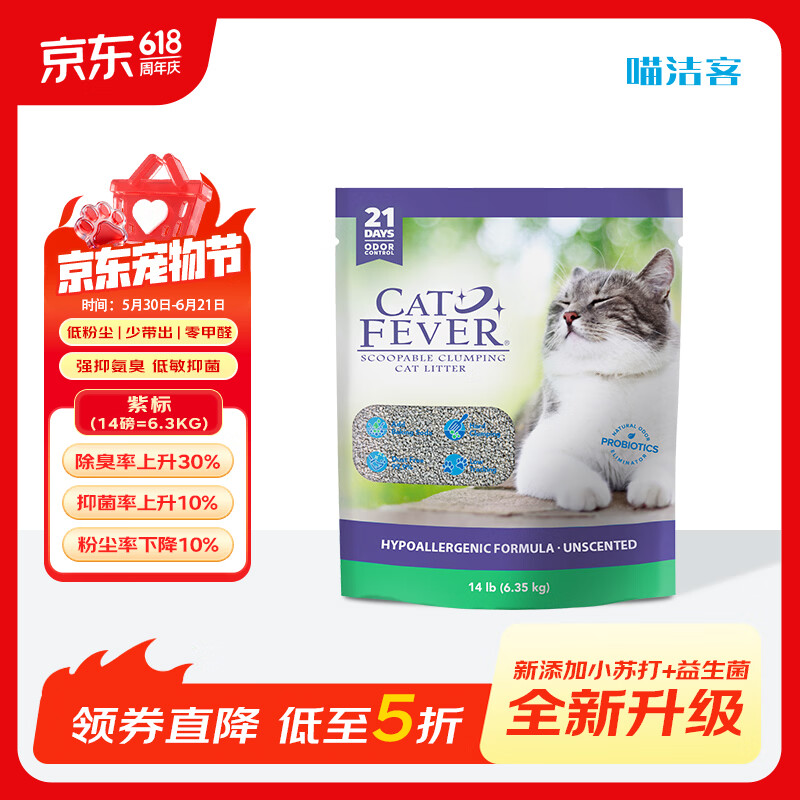 喵洁客（CAT FEVER）美国原装进口猫砂强力结团钠基矿石猫砂低尘抗菌除臭紫标14磅