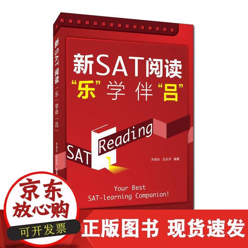 【正版现货】新SAT阅读“乐”学伴 “吕”