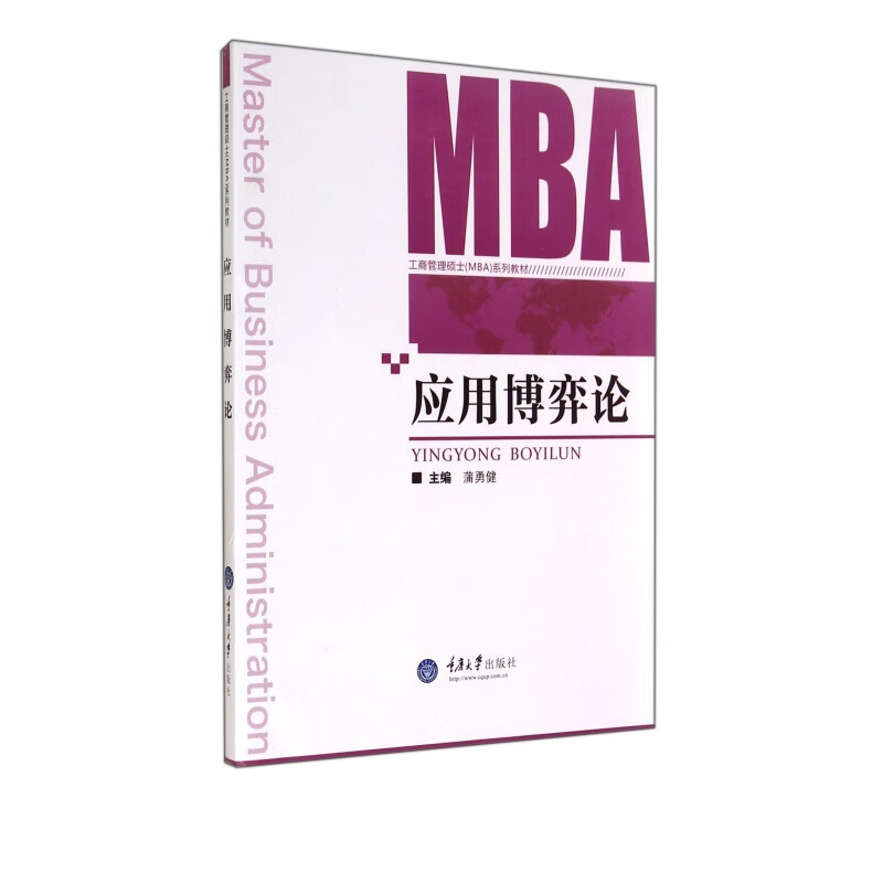 应用博弈论(工商管理硕士MBA系列教材)