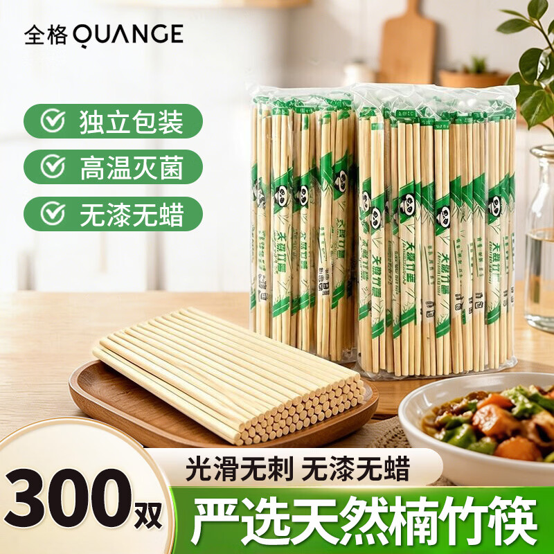 全格（QUANGE）一次性筷子300双独立包装无漆无蜡卫生竹筷方便筷子外卖打包餐具