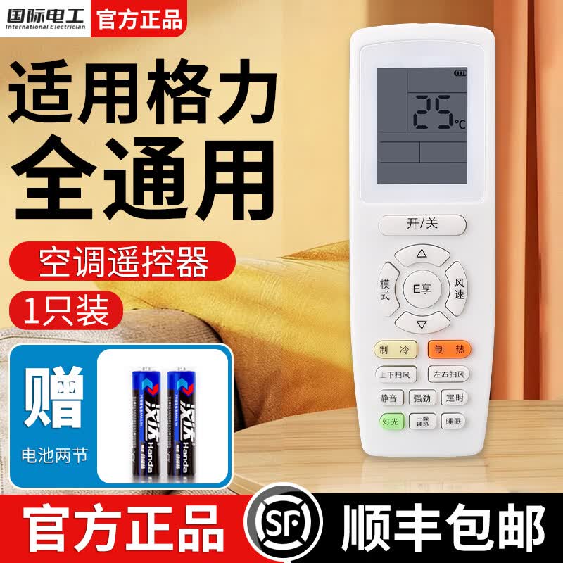 国际电工适用于格力空调遥控器柜机挂机不分型号全通用立式机柜中央空调 格力全通用【E享款】1只装