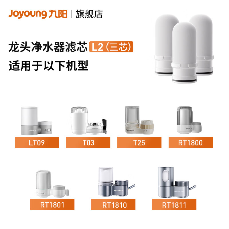 九阳（Joyoung）龙头净水器原装滤芯 家用净水器专用 L2(三芯) 适用于T03/25/RT1800/1801/1810/1811