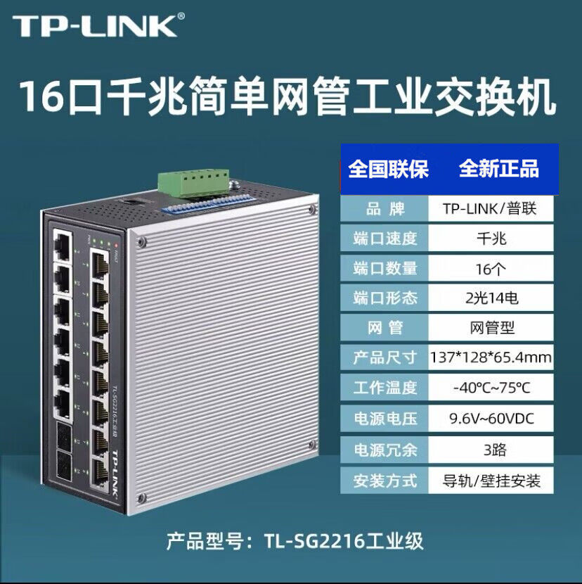 TP-LINK TL-SG2216工业级千兆16口网路交换机14电口2光纤口导轨式 TL-SG2216工业级 不开票价格