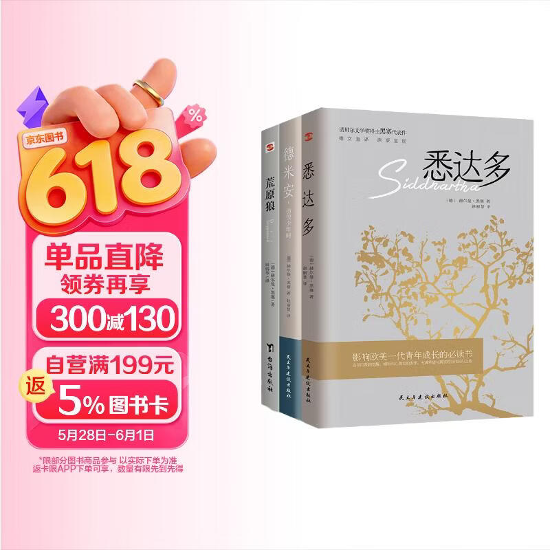 【全3册】悉达多+德米安+荒原狼 主赫尔曼黑塞代表作诺贝尔文学得奖主代表作品解决生活的困扰励志书