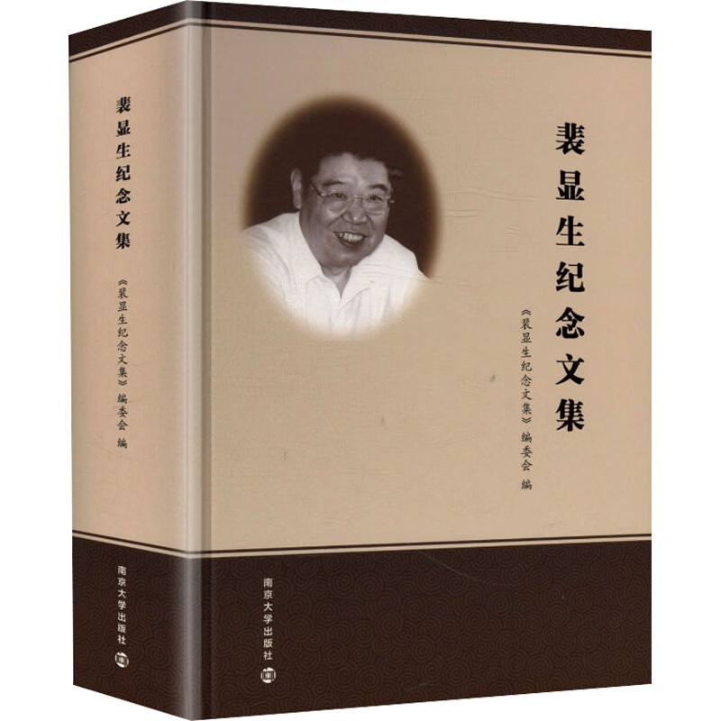 裴显生纪念文集 南京大学出版社 裴显生纪念文集编委会 编 编 精装 书籍 图书