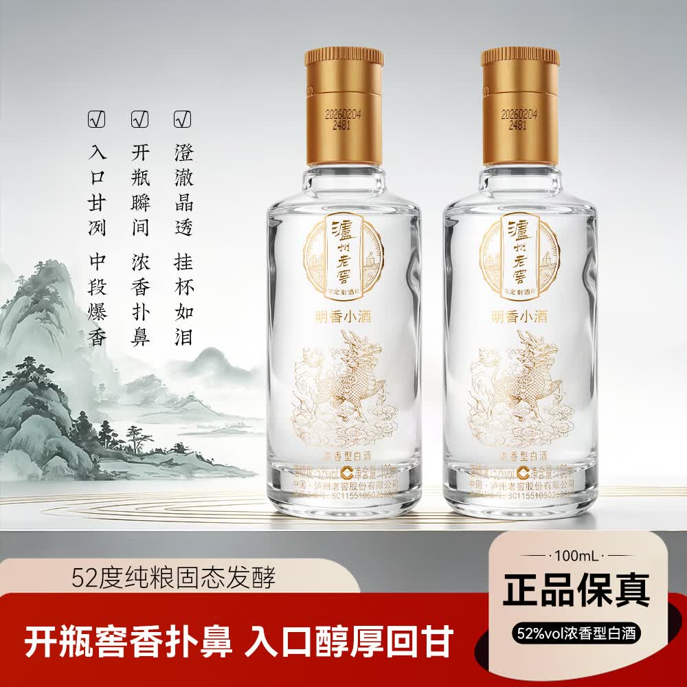 泸州老窖股份出品 浓香型白酒 纯粮酒 泸州老窖定制酒 小酒 52度 100mL 5瓶 泸州老窖定制酒 明香小酒