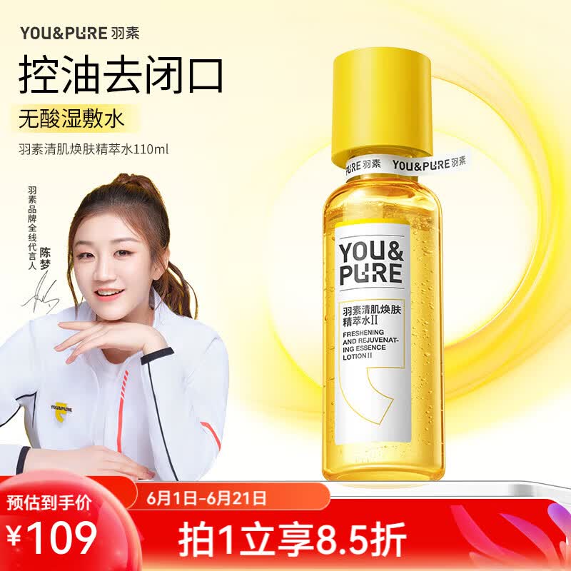 羽素闭口水【陈梦推荐】糙皮爽肤水控油保湿精华水去粉刺收缩毛孔 闭口水2.0 110ml
