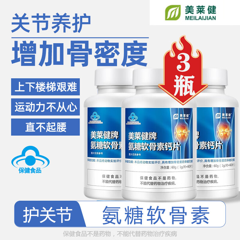 软骨素钙片国药准字 美莱健氨糖软骨素钙片中老年钙片咀嚼片3盒*60片