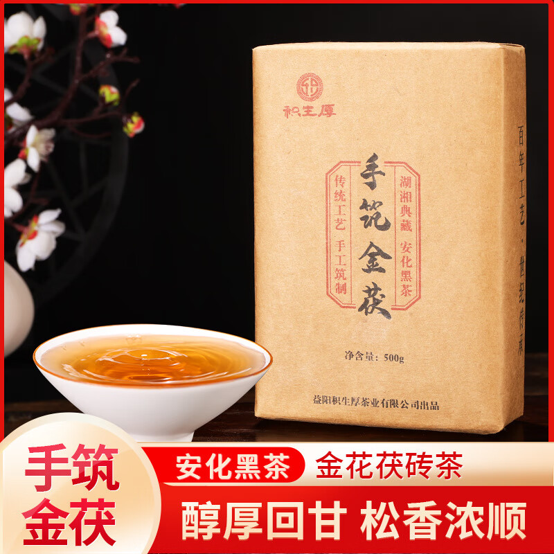 积生厚安化黑茶金花茯茶500g小金茯茯砖茶手筑茯砖 手筑金茯
