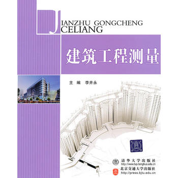 建筑工程测量 李井永 9787512102149 北京交通大学出版社