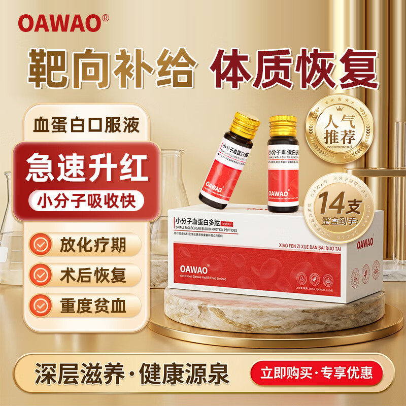 OAWAO血红蛋白肽口服液 阿胶肽海参肽小分子补气血放化疗术后营养补品