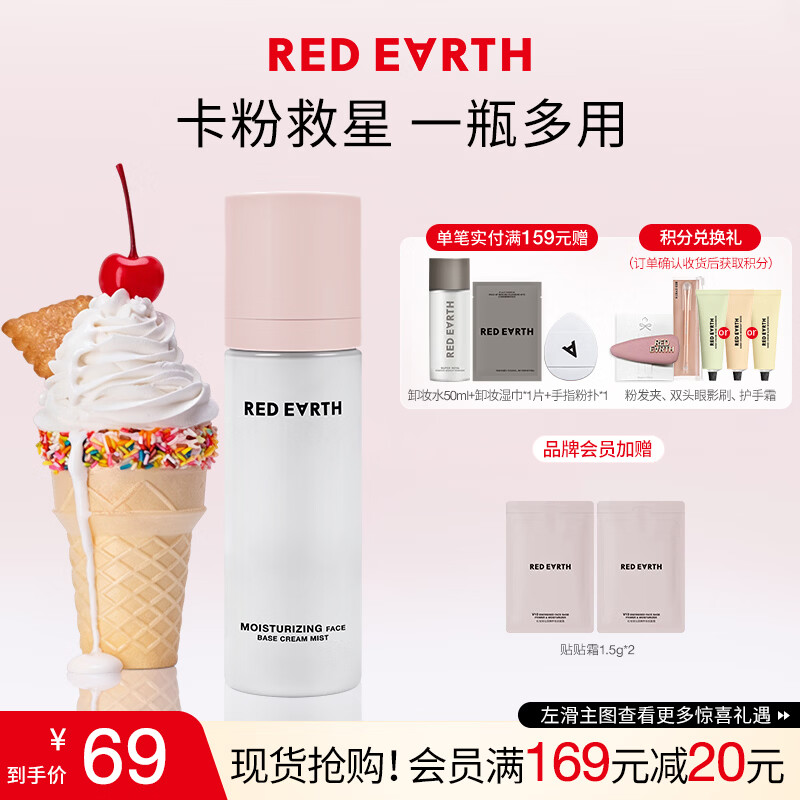 红地球（red earth）贴贴面霜喷雾妆前补水保湿水润舒缓修护持妆服帖生日礼物