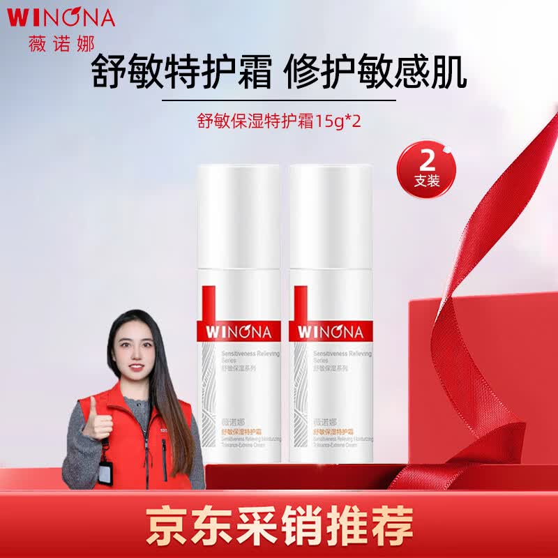 薇诺娜（WINONA）舒敏保湿特护霜15g*2敏感肌补水滋润面霜生日礼物