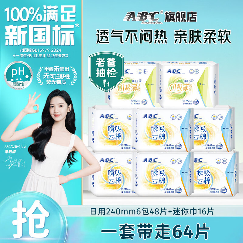 ABC卫生巾日夜组合套装极薄触感透气系列少女大学生姨妈巾 绵柔日用48片+迷你巾16片
