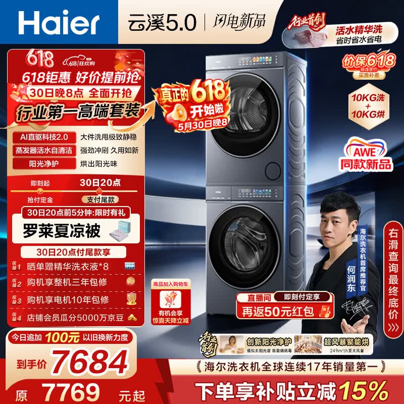 海尔（Haier）云溪5.0【价低全网直播间】洗烘套装10KG 全自动直驱洗衣机+烘干机 XQG100-BLE7AD1U1 何润东同款