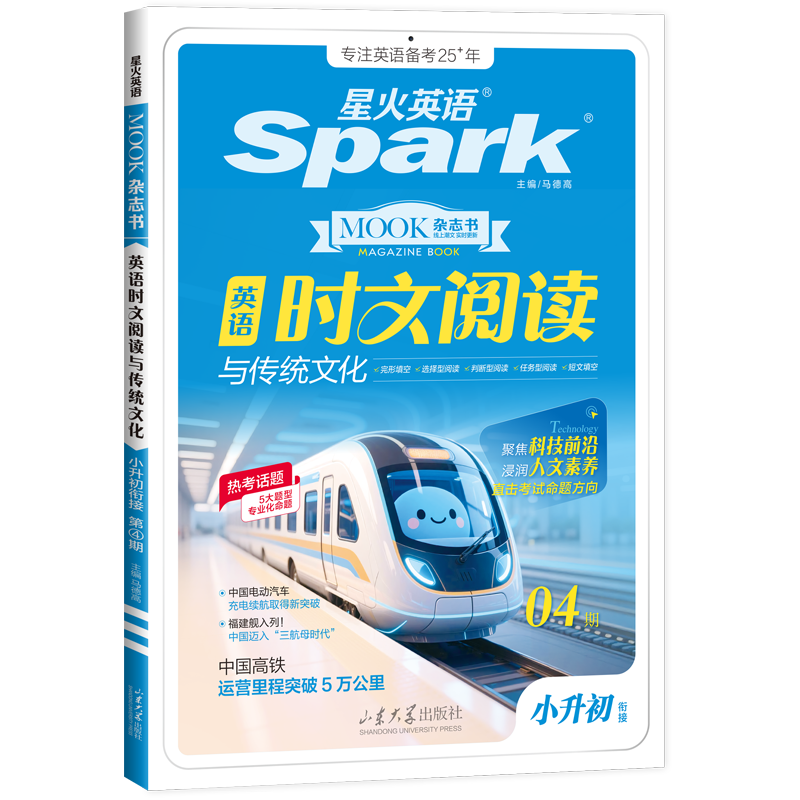 星火英语初中英语时文阅读七年级八年级九年级中考2027全国通用杂志期刊小学升初中英语时文阅读理解完形填空任务型阅读传统文化提分训练写作专项训练初一二三中考时新话题 小升初| 英语时文阅读与传统文化四期