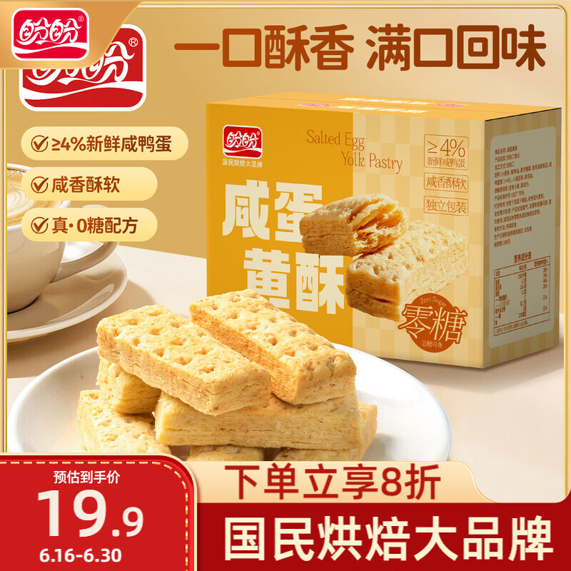 盼盼咸蛋黄酥520g/箱，叠首单叠加券到手价更优