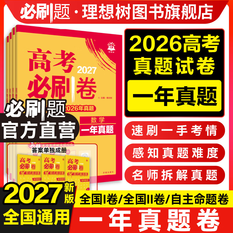 2027高考必刷题一年真题2026年高考真题数学试卷语文英语物理化学生物政治历史地理金考卷卷特快专递高中必刷题 一年真题卷【26年6月高考真题】 化学
