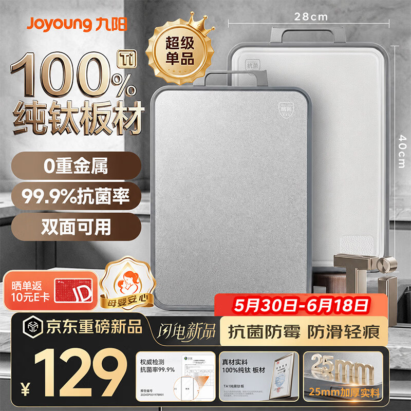 九阳（Joyoung）菜板纯钛抗菌防霉实用砧板食品级双面家用厨房切菜板40*28*2.5cm