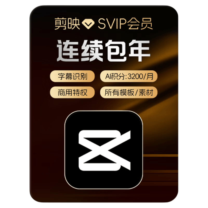 【连续包年】剪映SVIP会员年卡支持电脑端视频剪映专属特效云空间填剪映号直充到账-plus生活服务包