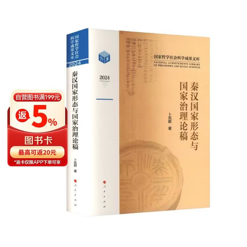 秦汉国家形态与国家治理论稿