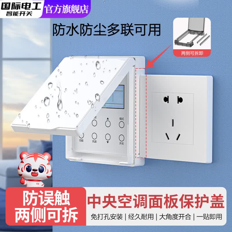 国际电工中央空调防水盒浴室多联开关面板带锁保护盖超薄儿童防误触保护罩 雅白 粘贴防水盒【侧边可拆卸】