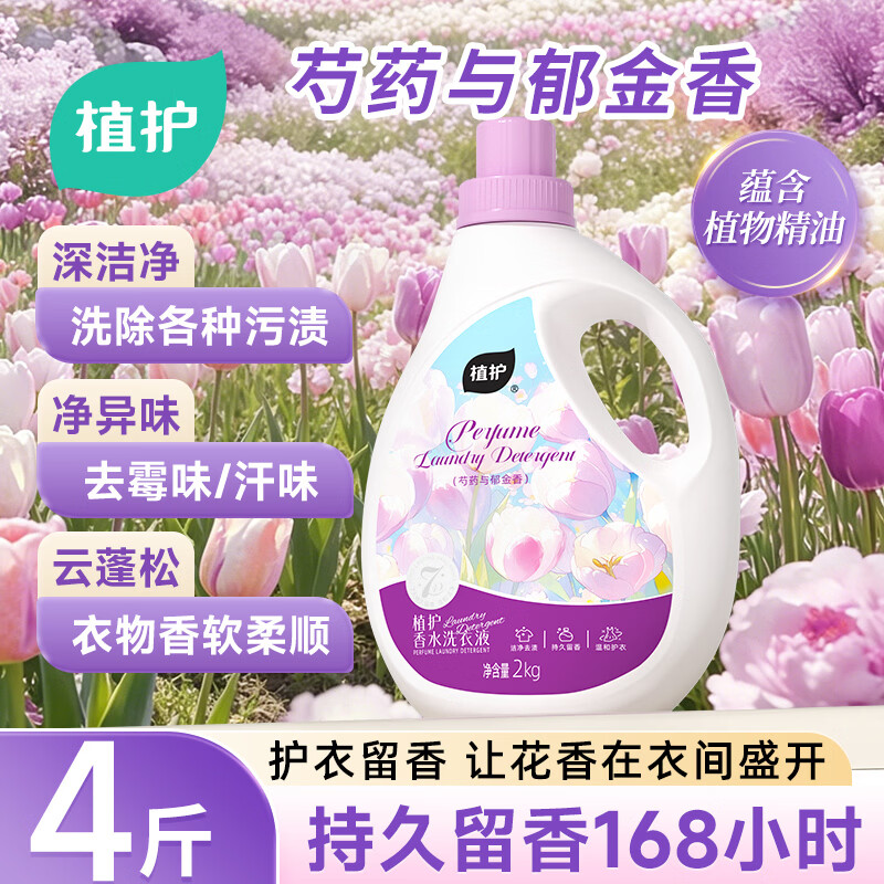 植护芍药郁金香氛洗衣液4斤大瓶 持久留香去污渍去黄内衣裤柔顺家用