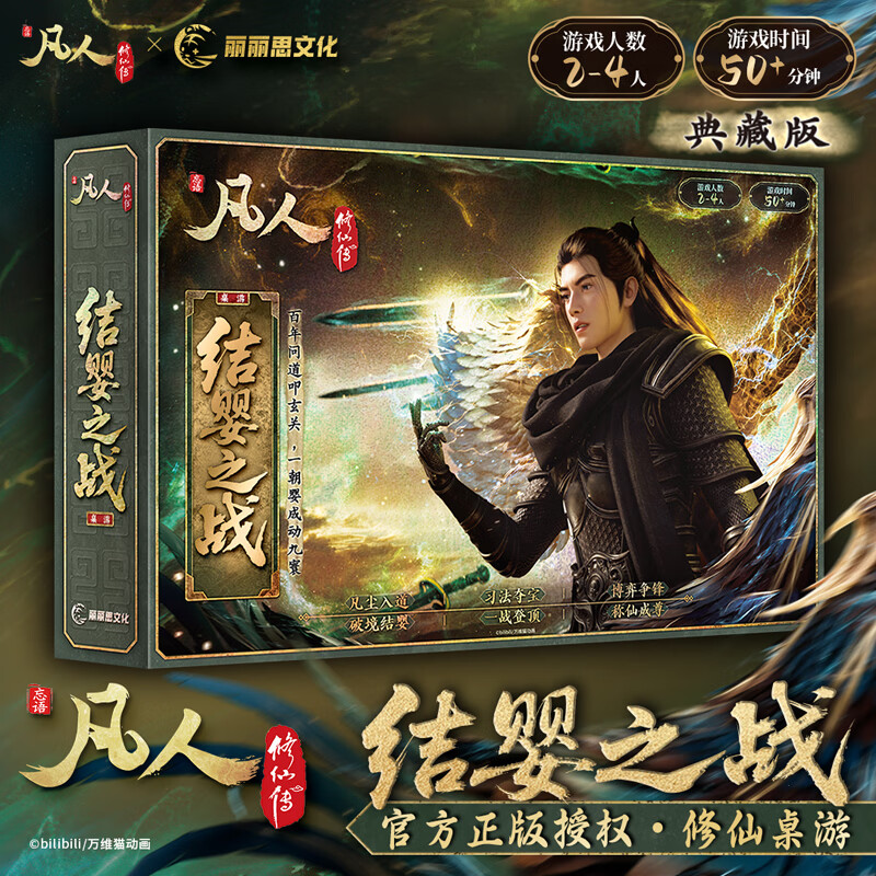 《凡人修仙传》正版桌游 典藏版礼盒 动漫周边卡牌游戏官方授权 结婴之战 6月13日凡人动画 慕兰之战 凡人修仙传手办 【典藏版】凡人修仙传 正版桌游(含所有赠品)
