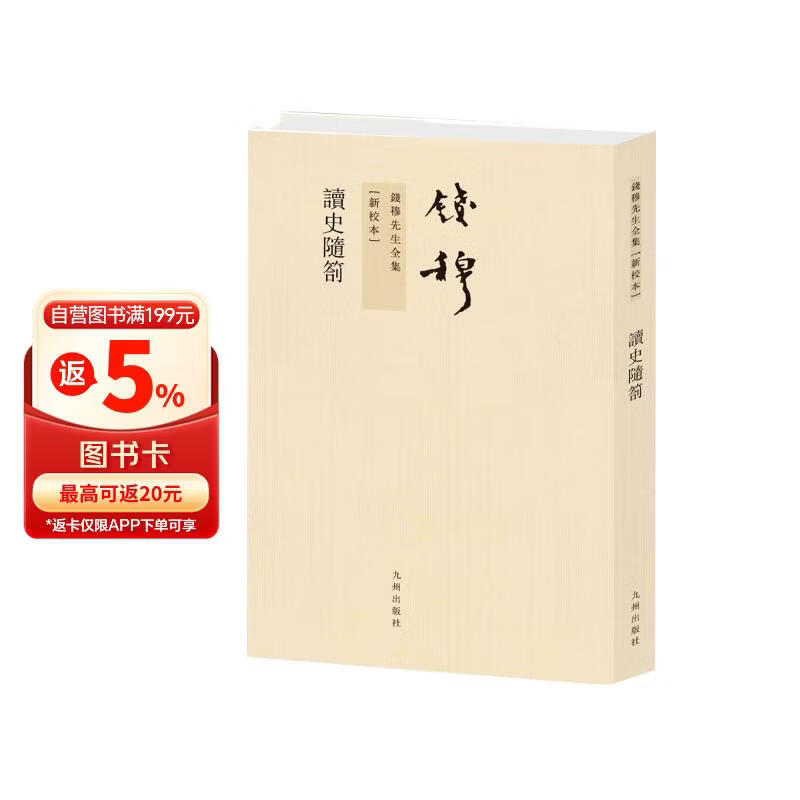 钱穆先生全集----读史随劄（繁体竖排版）