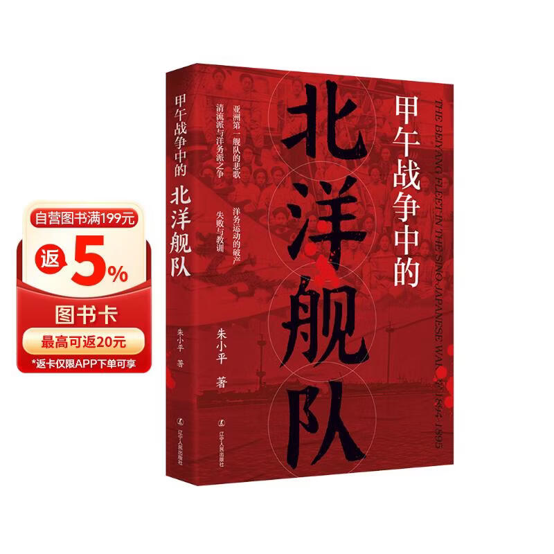 甲午战争中的北洋舰队