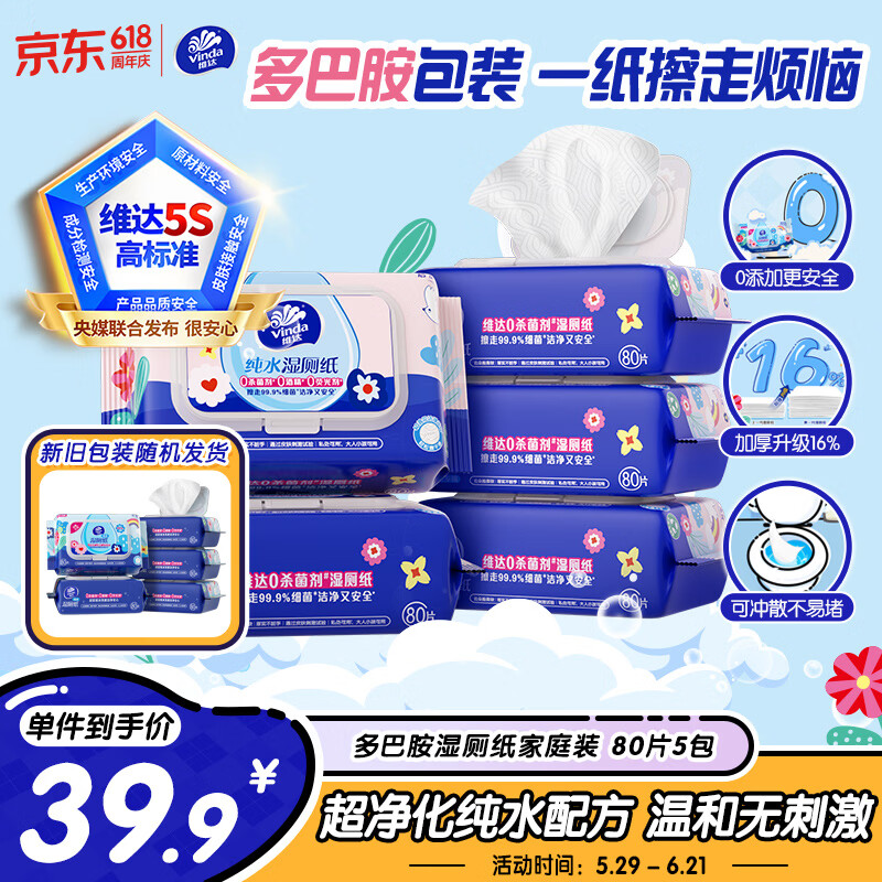 维达（Vinda）湿厕纸 家庭装80片*5包 多巴胺湿厕纸纯水湿纸巾厕纸湿巾新旧随机