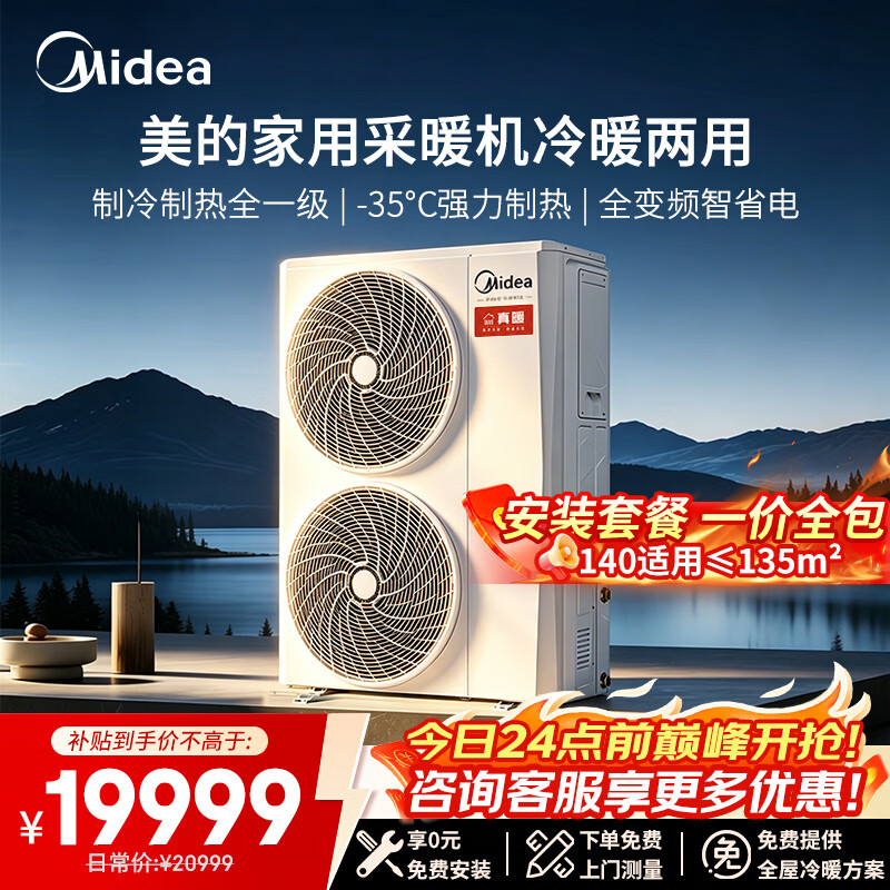 美的（Midea）真暖系列 空气能热泵采暖机冷暖机 家用农村地暖空气能冷暖两用中央空调免费上门设计MHSR140N8-Z1 220V单相变频冷暖一体140 适用≤135㎡