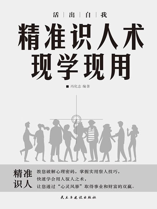 活出自我:精准识人术现学现用