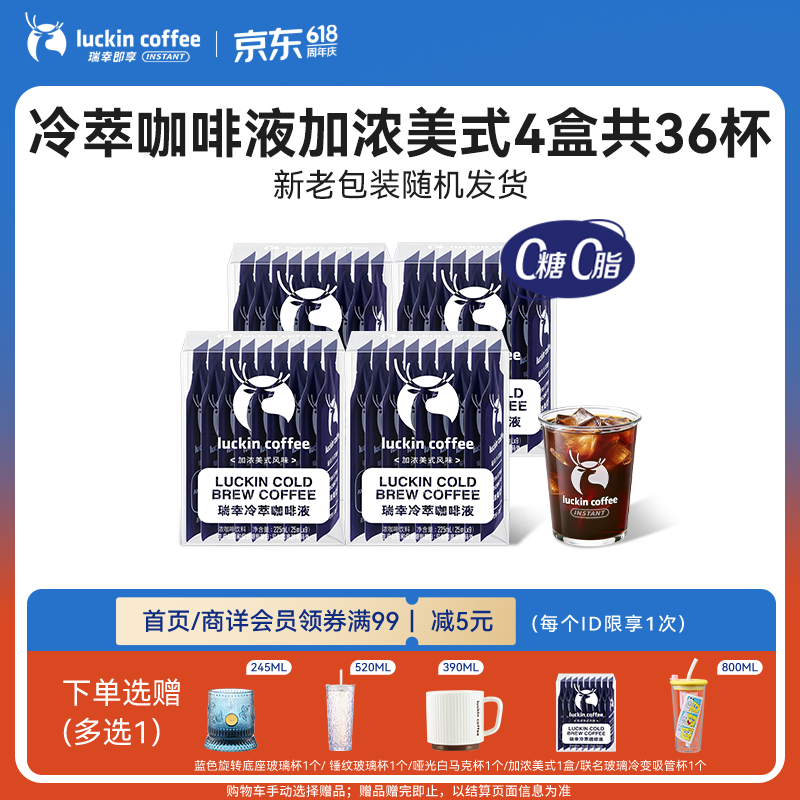 瑞幸咖啡即享加浓冰美式冷萃咖啡液0糖0脂速溶深烘黑咖啡25ml装4盒共36杯