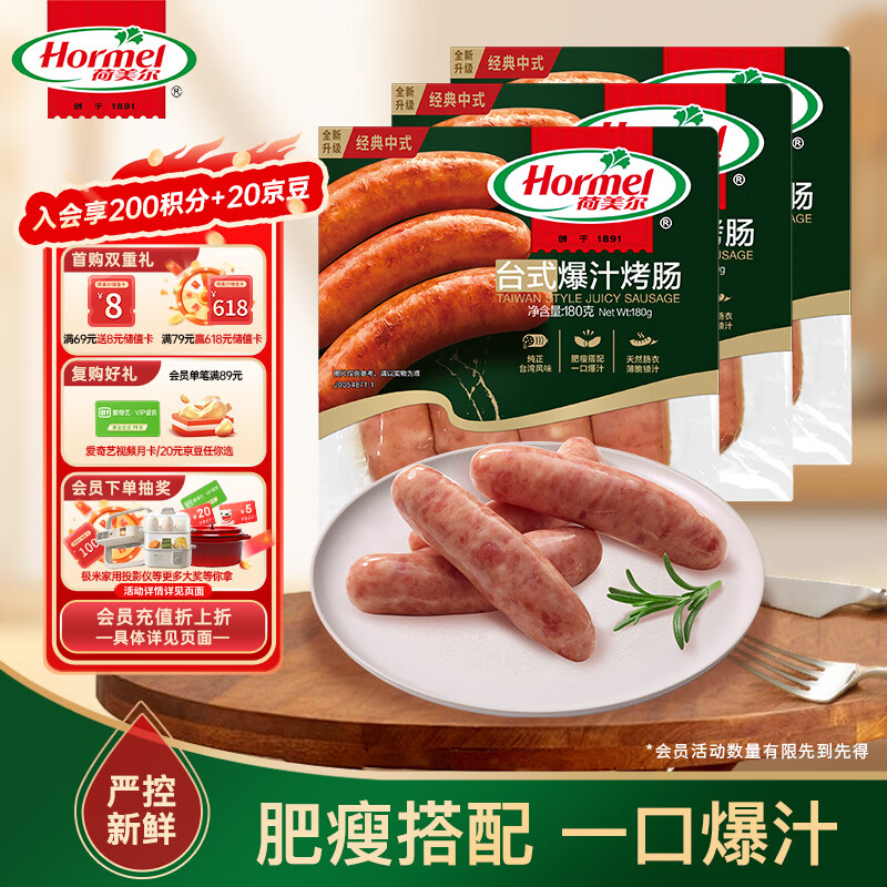 荷美尔（Hormel）经典台式爆汁烤肠180g/袋x3 冷藏熟食火腿肠热狗烧烤食材