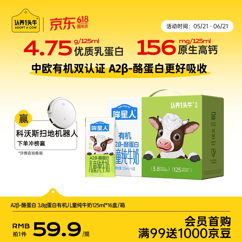 认养一头牛【A2β-酪蛋白有机纯牛奶】哞星人儿童牛奶125ml*16盒/提3.8g蛋白