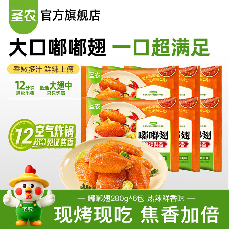 圣农嘟嘟翅大个鸡翅中香烤鸡翅中奥尔良烧烤冷冻食品鲜香奥尔良鸡翅中 嘟嘟翅热辣鲜香280g*6包