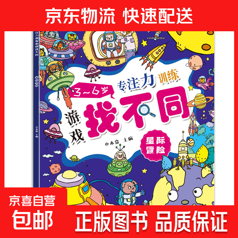 3-6岁专注力训练游戏找不同全8册 趣味找不同专注力训练书 星际冒险 无规格