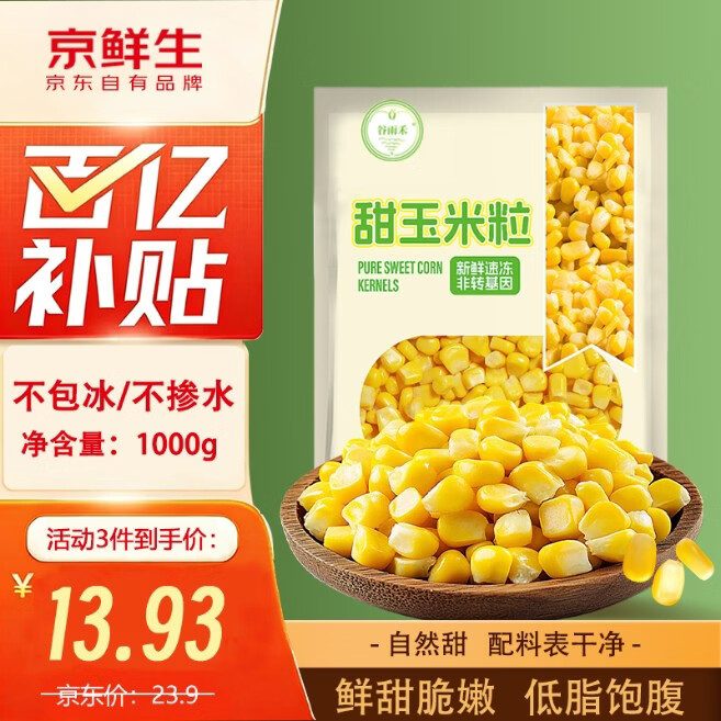 京鲜生甜玉米粒1kg 16.9元 - 86线报