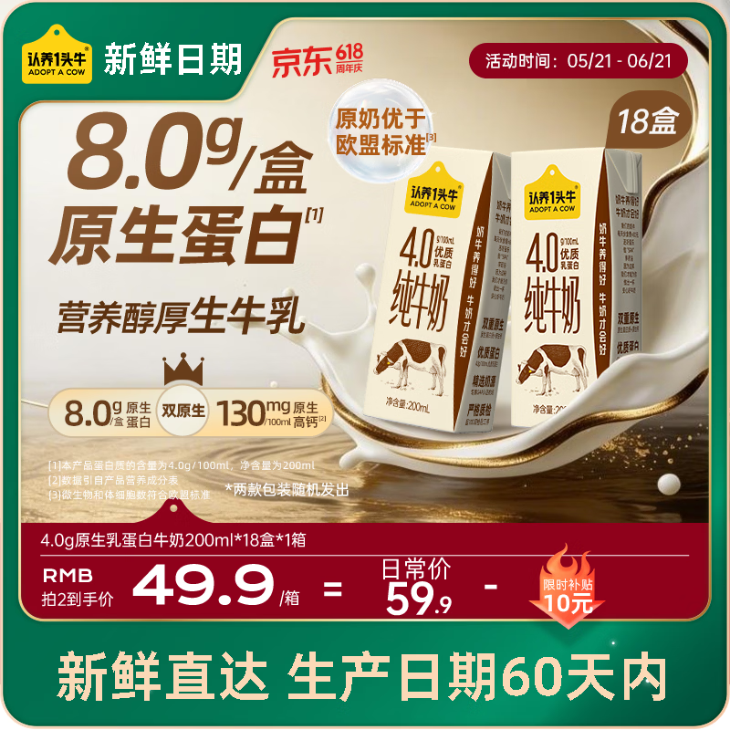 认养一头牛【新鲜日期】4.0g蛋白高钙牛奶整箱200ml*18盒京东自营端午节礼盒