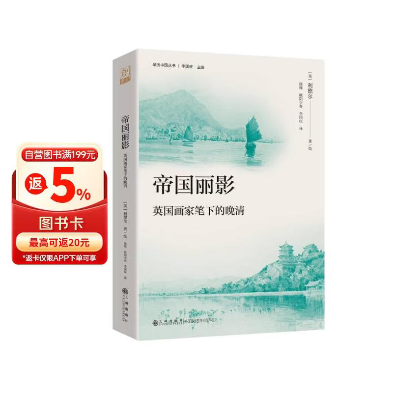 帝国丽影：英国画家笔下的晚清