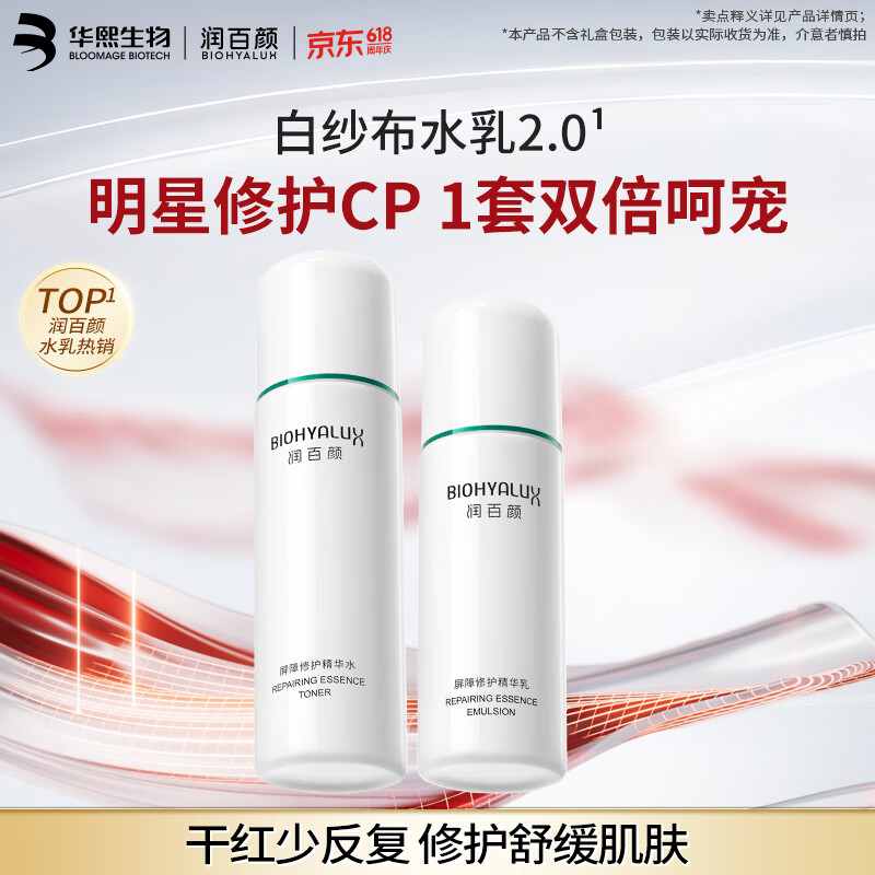 润百颜屏障修护水乳白纱布2.0 买一送一实付289元