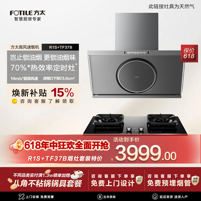 方太油烟机R1S烟灶套装14m/s超高风速油烟机【官方主搭TF37B】25巡航风量抽吸油烟机燃气灶套装补贴15% 【特惠一口价】搭5.2kW定时灶TF37B-天