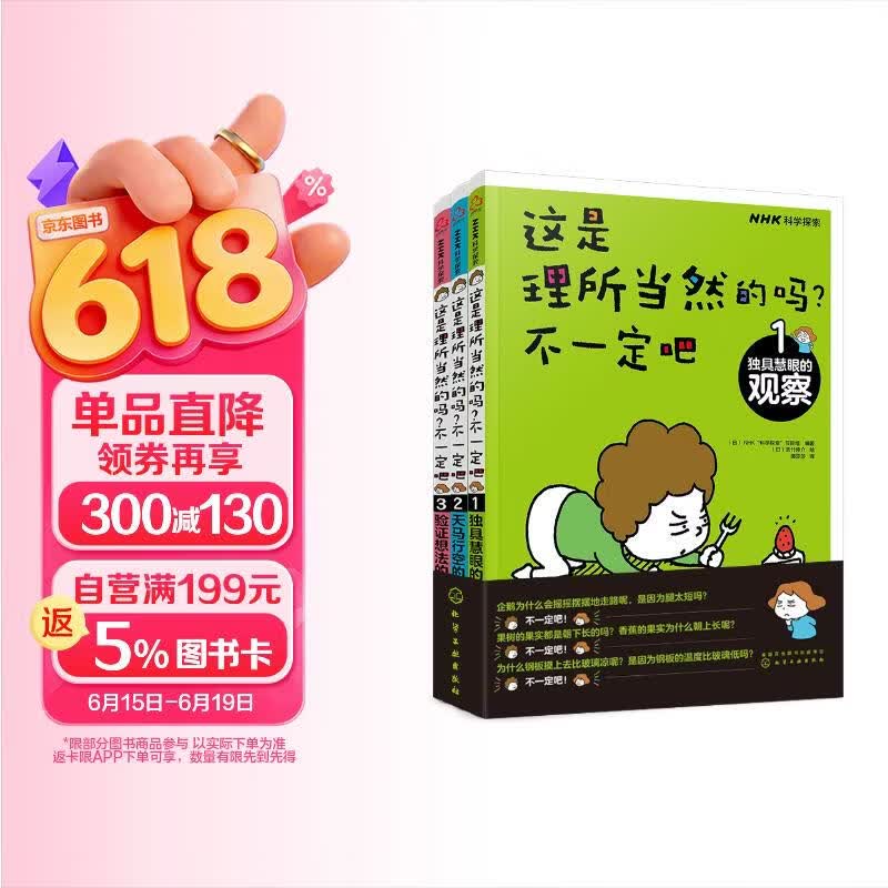 6-12岁 科学思维启蒙：这是理所当然的吗？不一定吧（观察-假设-实验 套装3册）省钱卡暑假作业 一升二暑假衔接 小升初暑假衔接 