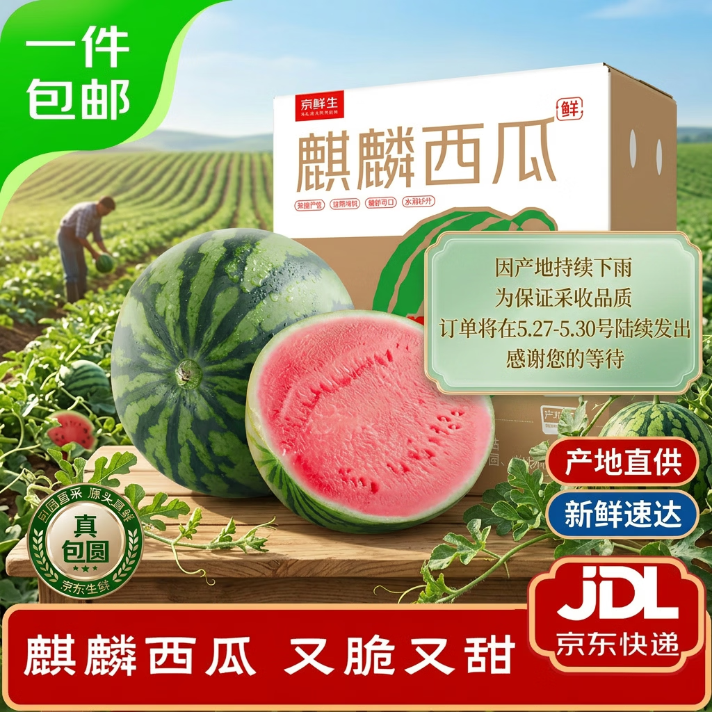 京鲜生 无籽麒麟西瓜 净重5-7斤 1粒生鲜水果源头直发包邮