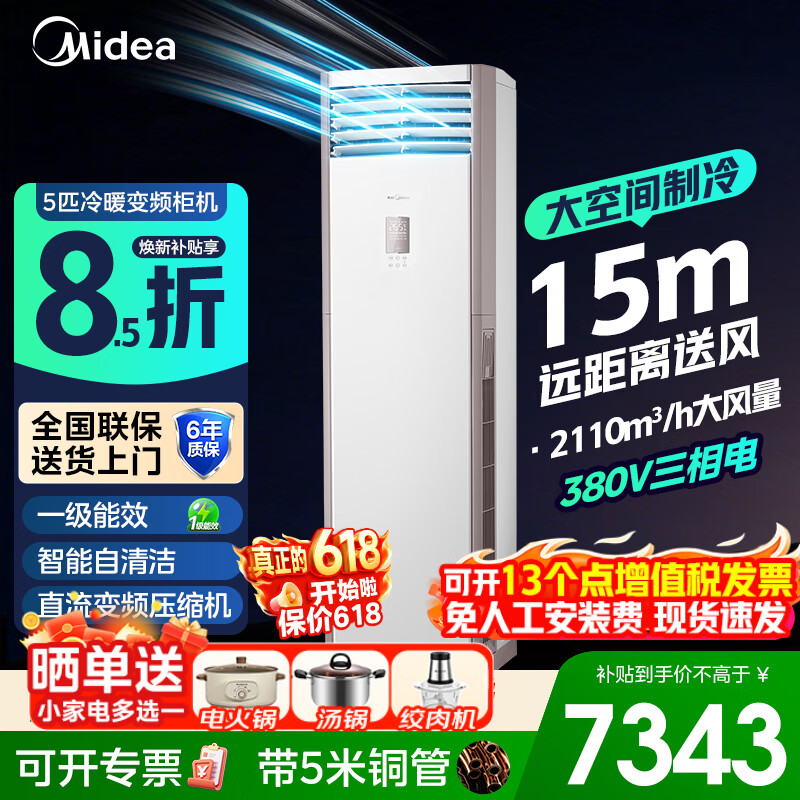 美的（Midea）空调5匹柜机商用380V冷暖变频三相电一级能效变频省电大空间大风量5p立式空调厂房门面机房商铺 5匹柜机一级能效冷暖（54-80㎡）