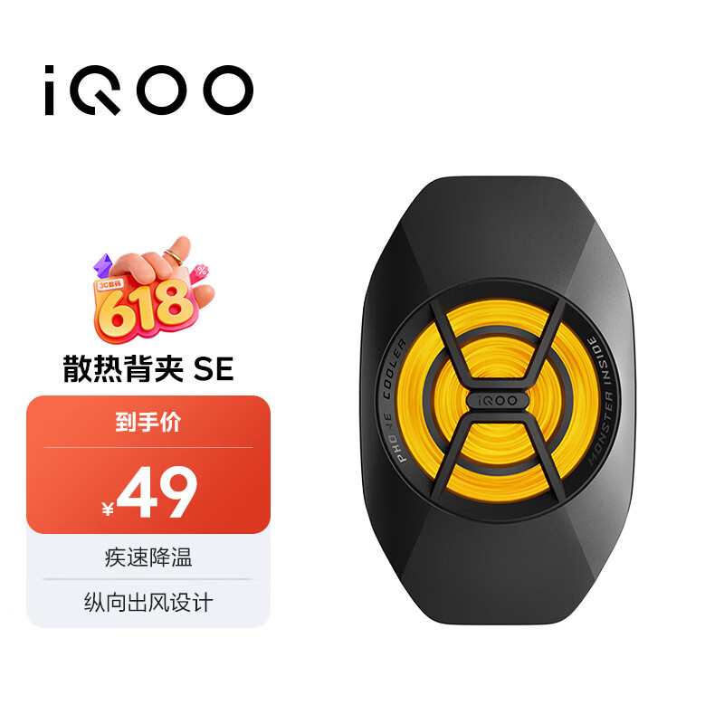 vivo iQOO散热背夹SE 手机散热器 纵向出风设计多设备兼容 直播降温神器 适配vivoiQOO小米华为黑鲨AI
